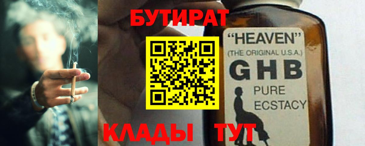Бутират  Вход с VPN  Балахна  БУТИРАТ 99% 