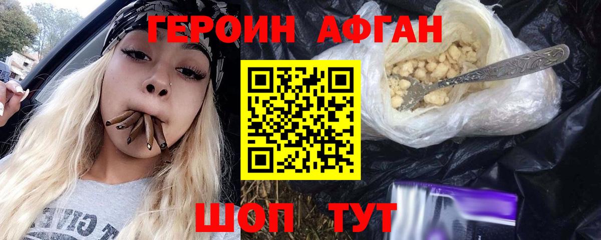 ГЕРОИН афганец Балахна